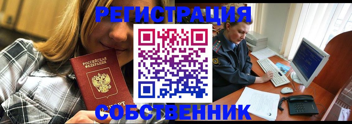 временная регистрация собственник в Заозёрном